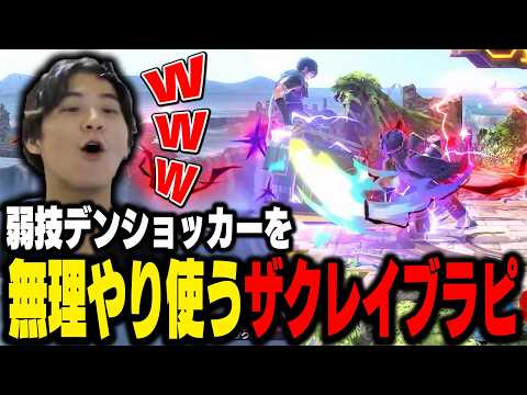 全く使わない技『デンショッカー』をなんとか取り入れようとするザクレイw【スマブラsp】