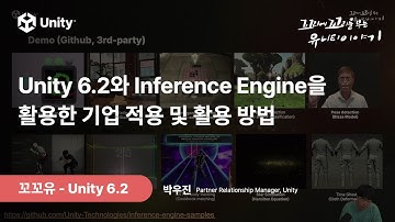 [꼬꼬유] Unity 6.2와 Inference Engine을 활용한 기업 적용 및 활용 방법