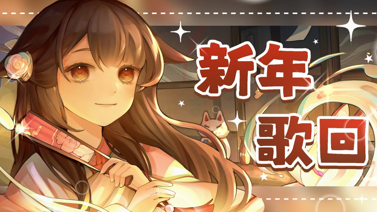 【新年歌回】唱新年歌咯~!!!! | MYViki