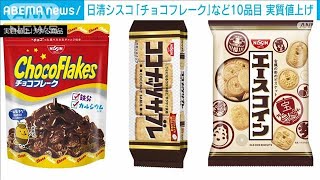 「ココナッツサブレ」「チョコフレーク」など10品目を実質値上げ(2022年7月25日)