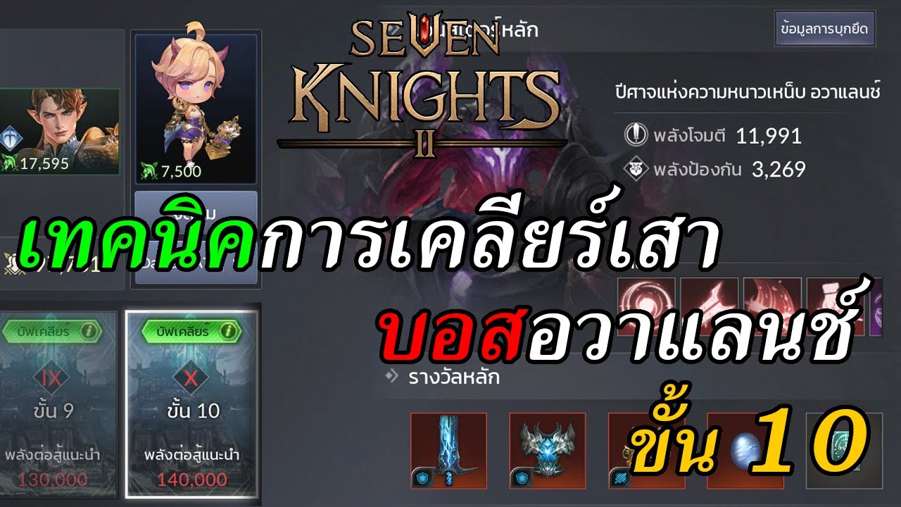 สกิล seven knight  New Update  Seven Knights 2 : เทคนิคการเคลียร์เสา/การหลบสกิล บอสอวาแลนช์ ขั้น 10