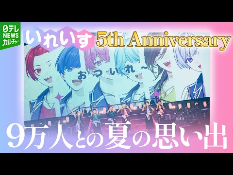 いれいす 活動5周年 9万人と作った夏の思い出 いれいす Summer Tour 2025 えびばでぃ 祭 FESTIVAL