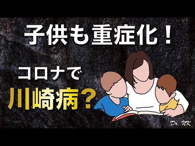 コロナウイルス感染 子供も川崎病で重症化 アメリカで急増 最新 Youtube