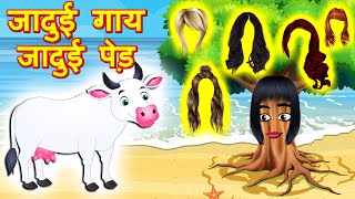जादुई गाय जादुई पेड़ | Hindi Kahaniya | Hindi Story - Hindi moral stories -Bedtime Stories