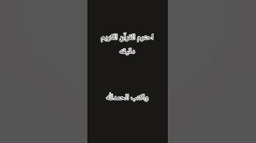 احترم القرآن الكريم دقيقه واحده
