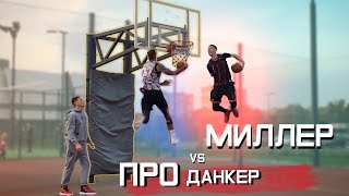 1 на 1 в ДАНКАХ. Миллер против Профессионального Данкера. DUNK horse.