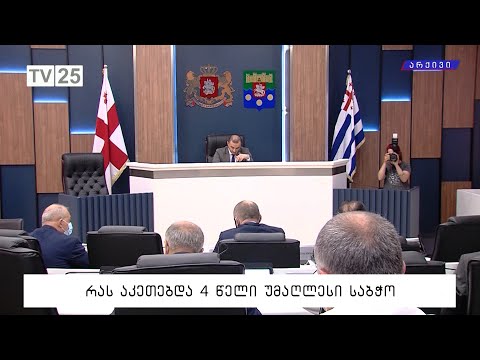 რას აკეთებდა 4 წელი უმაღლესი საბჭო