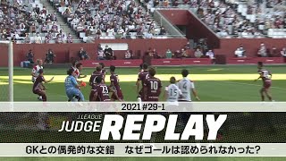 GKとの偶発的な交錯 なぜゴールは認められなかった？【Ｊリーグジャッジリプレイ2021 #29-1】