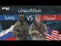 صراع الجيوش || مقارنة عسكرية بين أقوى جيشين في الكوكب .. الولايات المتحدة وروسيا