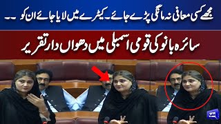 GDA Leader Saira Bano Gets Angry Against Govt In National Assembly Session