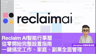 Reclaim AI智能行事曆從零開始完整設置指南一鍵搞定工作、家庭、副業全面管理