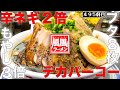老舗豚骨チェーン店で二郎系出来るかな!?【風風らーめん高円寺南口店】