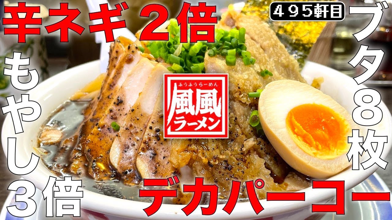 老舗豚骨チェーン店で二郎系出来るかな！？【風風らーめん高円寺南口店】