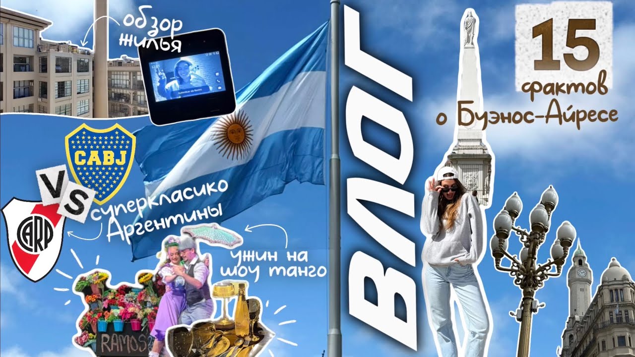 БУЭНОС-АЙРЕС || настоящая жизнь в Аргентине - обзор жилья, танго и день матча Boca VS River