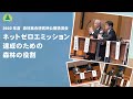 2022森林総合研究所公開講演会「ネットゼロエミッション達成のための森林の役割」