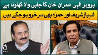 Pervaiz Elahi Imran Khan ka chabi wala khilona hain: Rana Mashhood Ahmad khan | Aaj News