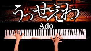 うっせぇわ - Ado【楽譜】耳コピピアノカバー - Piano cover - 弾いてみた - CANACANA CANACANA family