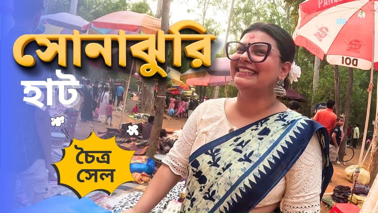 Sonajhuri Haat | Bolpur | শান্তিনিকেতনের সোনাঝুরি হাট 2025 | Odd Couple