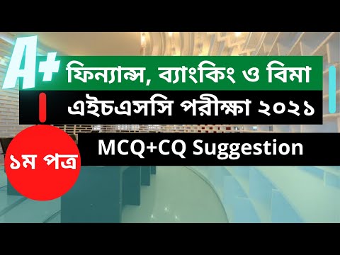 ফিন্যান্স HSC Finance First Paper Suggestion 2021/HSC Commerce/Finance and Banking Exam Question 1st