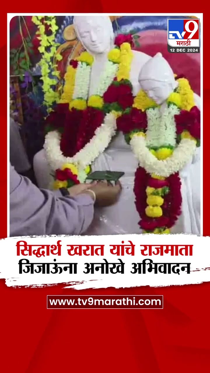 Buldhana चे आमदार सिद्धार्थ खरात यांचे  राजमाता जिजाऊंना अनोखे अभिवादन|