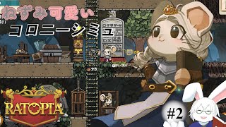 【Ratopia】#2 さぁ、国の為に働くのだ！【卓上背兎】