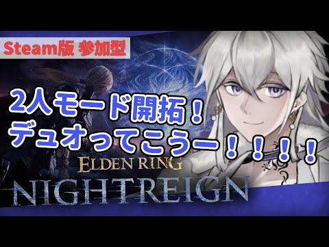 【STEAM版 参加型】2人モードをやってみます！初心者大歓迎！【#Vtuber】エルデンリングナイトレイン
