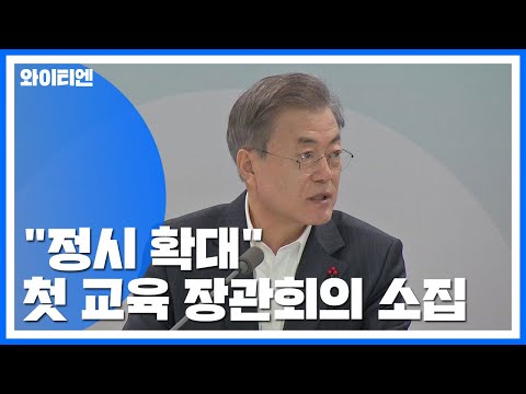 &amp;quot;정시 확대&amp;quot; <strong>속도내는</strong> 문 대통령, 첫 교육 장관회의 소집 / YTN