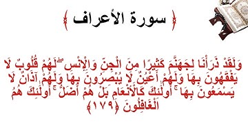 سورة الأعراف الاية 179