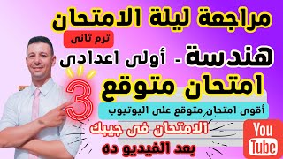 مراجعة ليلة الامتحان هندسة الصف الاول الاعدادى ترم ثانى( امتحان متوقع هندسة أولى اعدادى ترم ثانى )