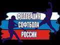 Первенство Москвы по софтболу до 18 лет.