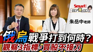 俄烏戰爭打到何時？觀察這3個領先指標，買股不接刀｜朱岳中，郁青｜投資青鬆賺