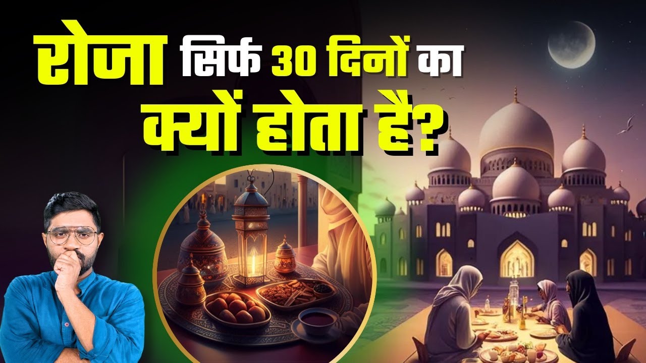 सिर्फ 30 दिनों का क्यों होता है रोज़ा? | Historical Reason for 30 Days ROZA!