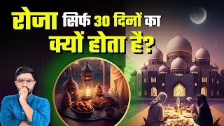 Ramzan म ह रज कय रख जत ह? Want To Know The Real Reason For 30 Days Roza?