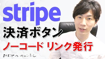 Stripe ノーコードでオンライン決済ボタン作成｜支払いリンク発行