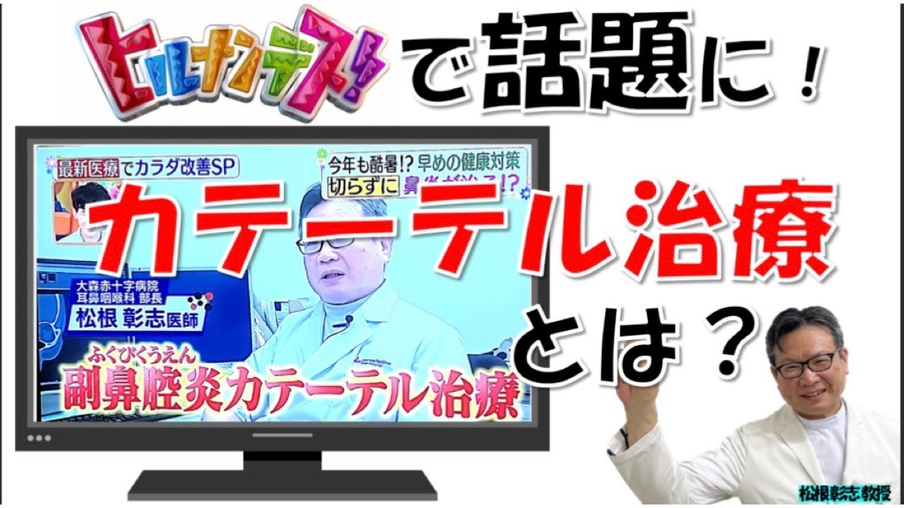 日テレ「ヒルナンデス！」で副鼻腔炎カテーテル治療が話題に！副鼻腔炎を治したい人は必見！松根彰志先生が解説