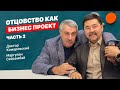 Отцовство как бизнес проект. Предисловие. Часть 2.