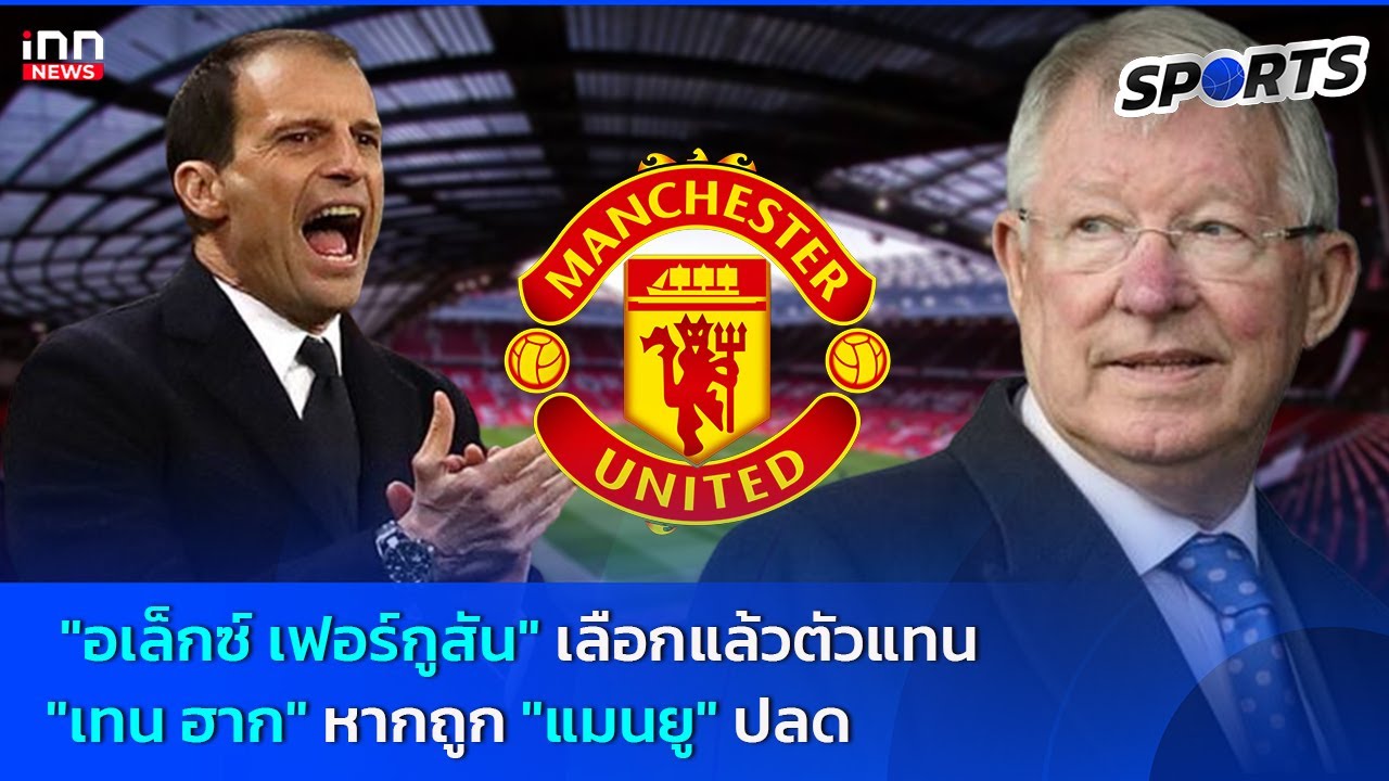 “อเล็กซ์ เฟอร์กูสัน”  เลือกแล้วตัวแทน “เทน ฮาก” หากถูก “แมนยู” ปลด : 02-10-67 | INN Sports