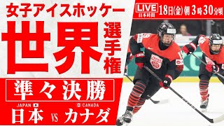 【LIVE】女子アイスホッケー選手権 🇯🇵日本 vs カナダ🇨🇦【準々決勝】IIHF 2025 WOMEN'S WORLD CHAMPIONSHIP【25/4/18 03:30】