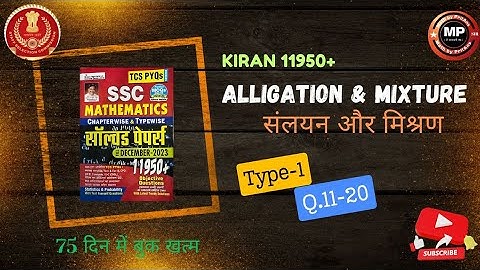 Alligation and Mixture(मिश्रण)type-01|Q.11-20| Kiran 11950+ Solution|SSC CGL CPO CHSL MTS 2024 |