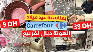 عاجل الهوتة ديال لحماق عند Carrefour بمناسبة عيد ميلاده تخفيضات على جميع المنتوجات هجووم ‍️‍️