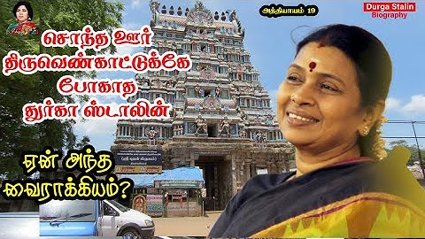 சொந்த ஊருக்கே போக மாட்டேன் என்று பிடிவாதமாக இருந்த  துர்கா ஸ்டாலின் | Chapter 19