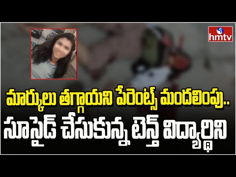 మార్కులు తగ్గాయని పేరెంట్స్ మందలింపు.. సూసైడ్ చేసుకున్న టెన్త్ విద్యార్థిని | Habsiguda | hmtv - HMTVNEWS