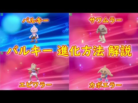 ソードシールド バルキーの種族値 わざ 特性など能力と入手方法 ポケモン剣盾 攻略大百科