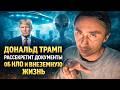 Дональд Трамп объявил что рассекретит документы про НЛО и Пришельцев