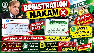 🔥Petrol Subsidy Registration Error رجسٹریشن ناکام All Problem Solved |9771 per msg krny ka trika