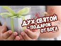 Воскресная школа онлайн. Урок 10. Дух Святой  - подарок от Бога