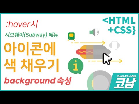 아이콘에 색채우기 효과 /* 서브웨이 메뉴 */ [HTML+CSS{코남}]