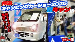 Download Lagu 【SHOW07】法的規制で軽キャブコン界に衝撃が走る!ビルダーさんからの情報にも注目!横浜キャンピングカーショー2025軽キャン編 MP3 Download Lagu 【SHOW07】法的規制で軽キャブコン界に衝撃が走る!ビルダーさんからの情報にも注目!横浜キャンピングカーショー2025軽キャン編 MP3