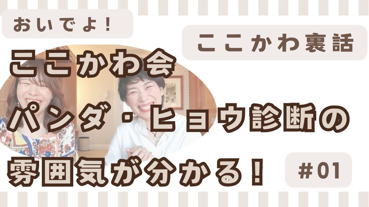 05『ここかわ会』って？自分では？な診断も私達が教えます！