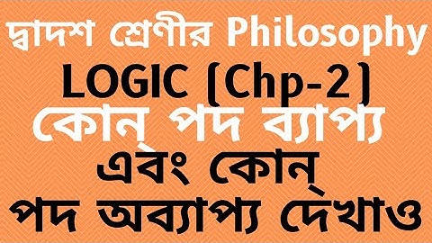 Class 12 || Philosophy || Chp-2 || Logic in Bengali || ব্যাপ্যতা ও অব্যাপ্যতা নির্ণয় কর || #HS #hs